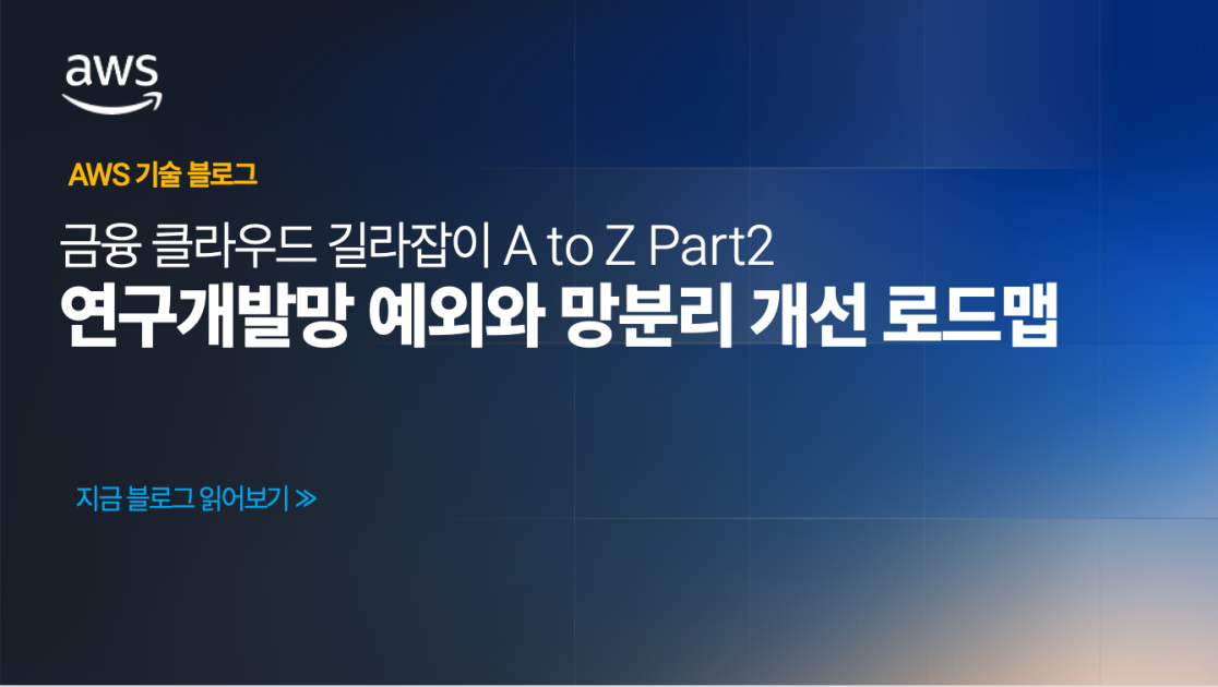 금융 클라우드 길라잡이 A to Z Part 2 – 연구개발망 예외와 망분리 개선 로드맵 섬네일